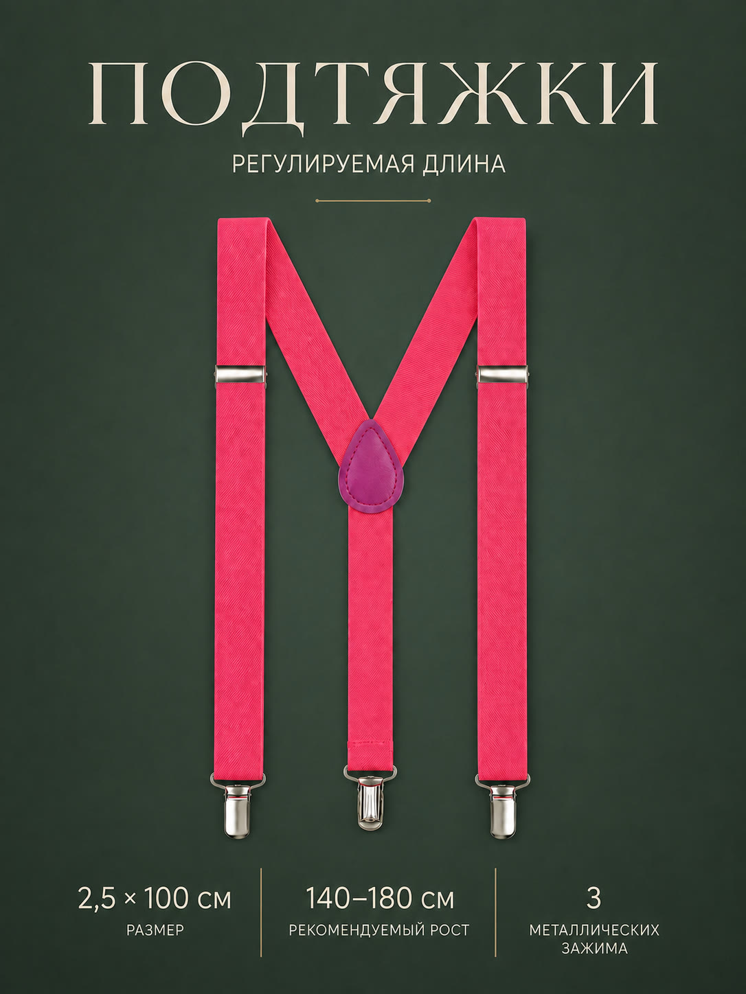 Подтяжки классические ярко-розовые описание: Материал - Полиэстер, Размер - 2,5 см х 100 см, Страна производитель - Китай; 