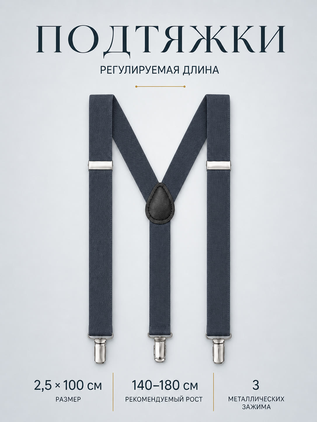 Подтяжки классические серые описание: Материал - Полиэстер, Размер - 2,5 см х 100 см, Страна производитель - Китай; 