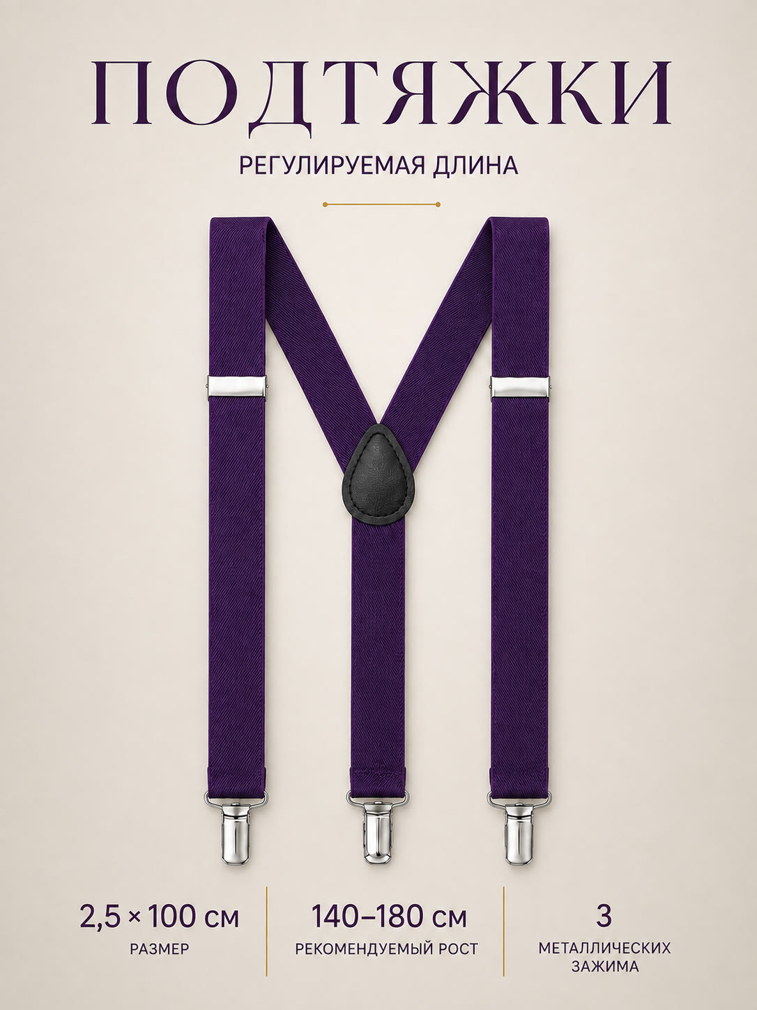 Подтяжки пурпурные описание: Материал - Полиэстер, Размер - 2,5 см х 100 см, Страна производитель - Китай; 