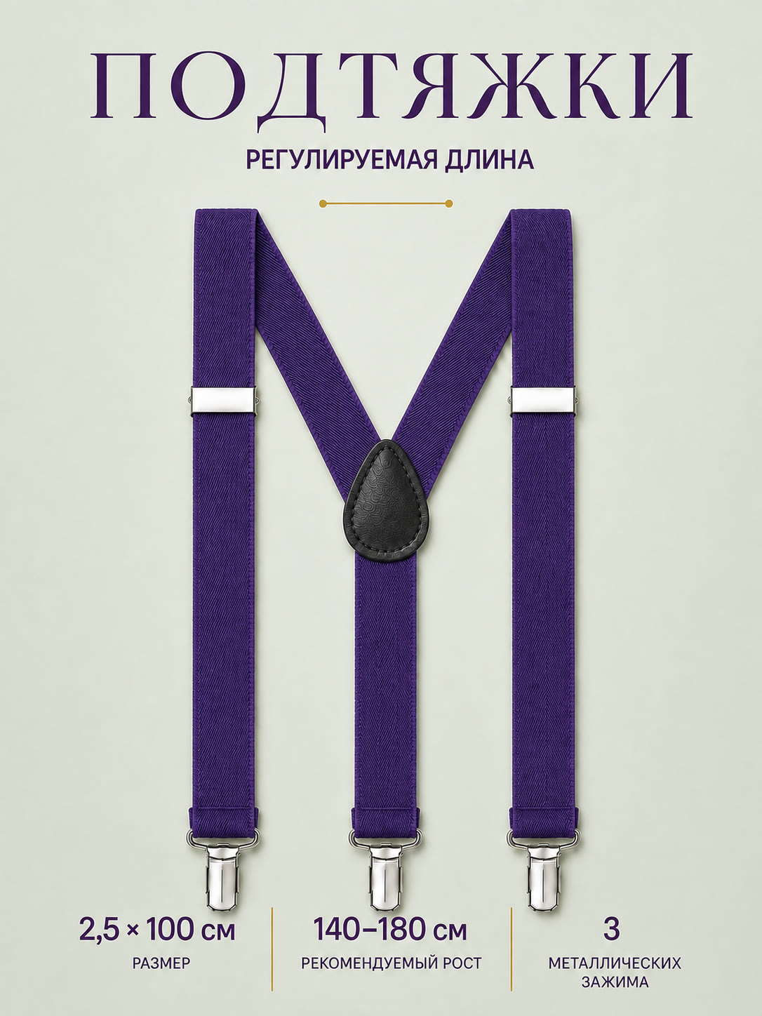Подтяжки классические фиолетовые описание: Материал - Полиэстер, Размер - 2,5 см х 100 см, Страна производитель - Китай; 
