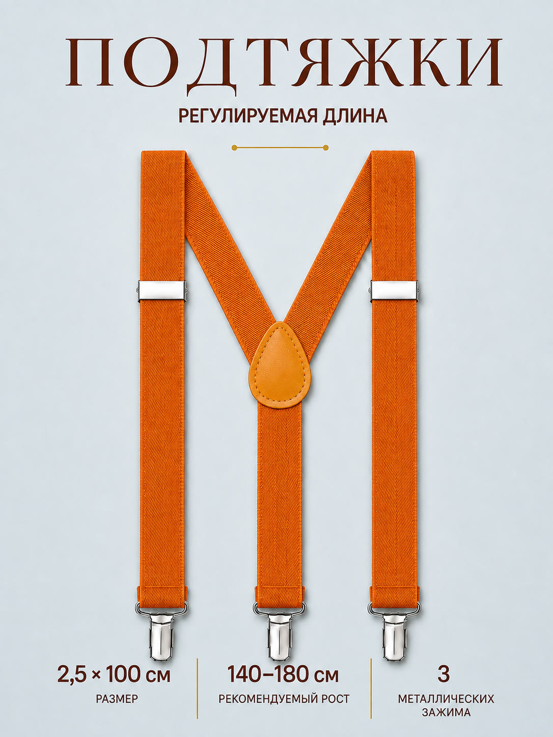 Подтяжки классические оранжевые описание: Материал - Полиэстер, Размер - 2,5 см х 100 см, Страна производитель - Китай; 