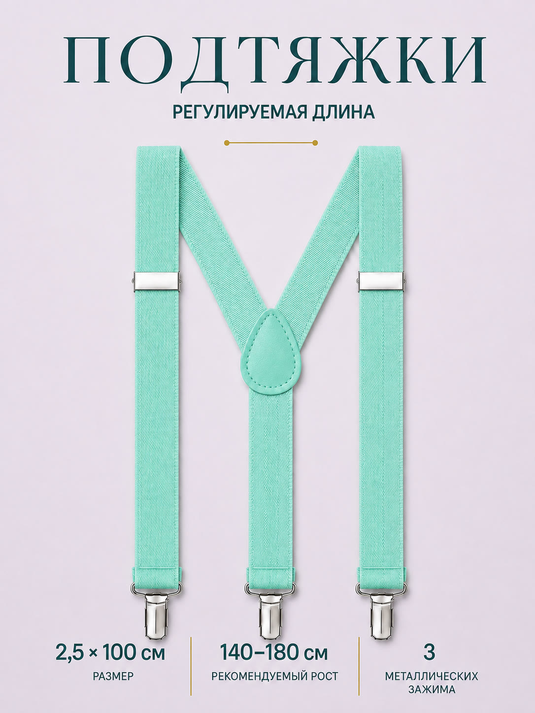 Подтяжки цвета тиффани (мятные) описание: Материал - Полиэстер, Размер - 2,5 см х 100 см, Страна производитель - Китай; 