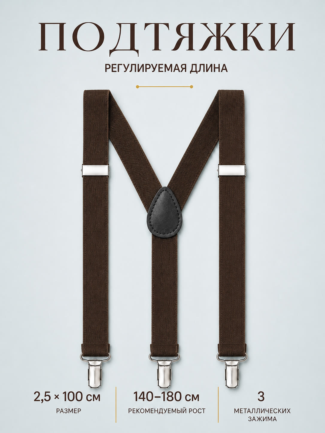 Подтяжки классические шоколадные описание: Материал - Полиэстер, Размер - 2,5 см х 100см, Страна производитель - Китай; 