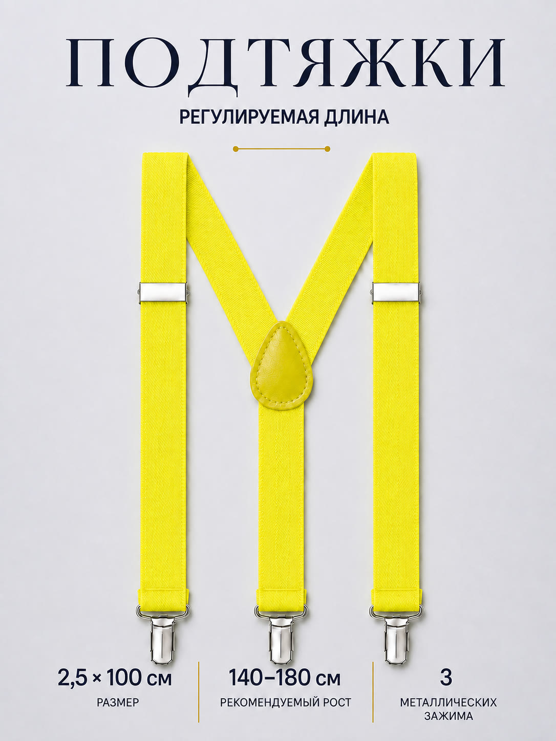 Подтяжки классические лимонные описание: Материал - Полиэстер, Размер - 2,5 см х 100 см, Страна производитель - Китай; 