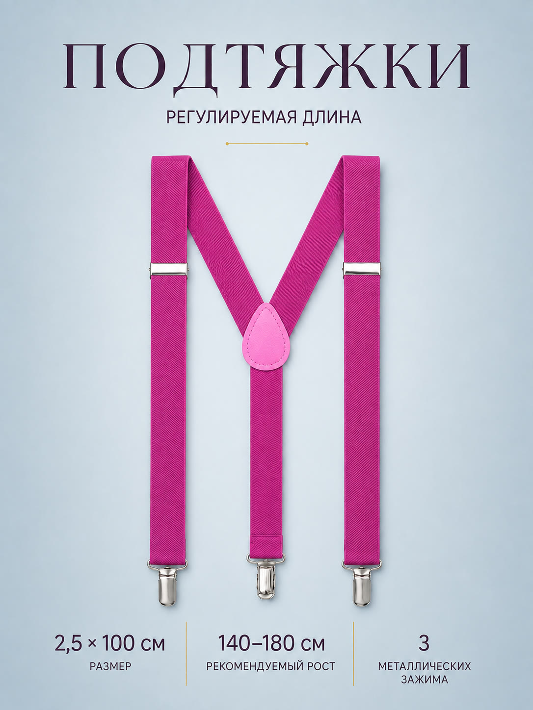 Подтяжки классические малиновые описание: Материал - Полиэстер, Размер - 2,5 см х 100 см, Страна производитель - Китай; 