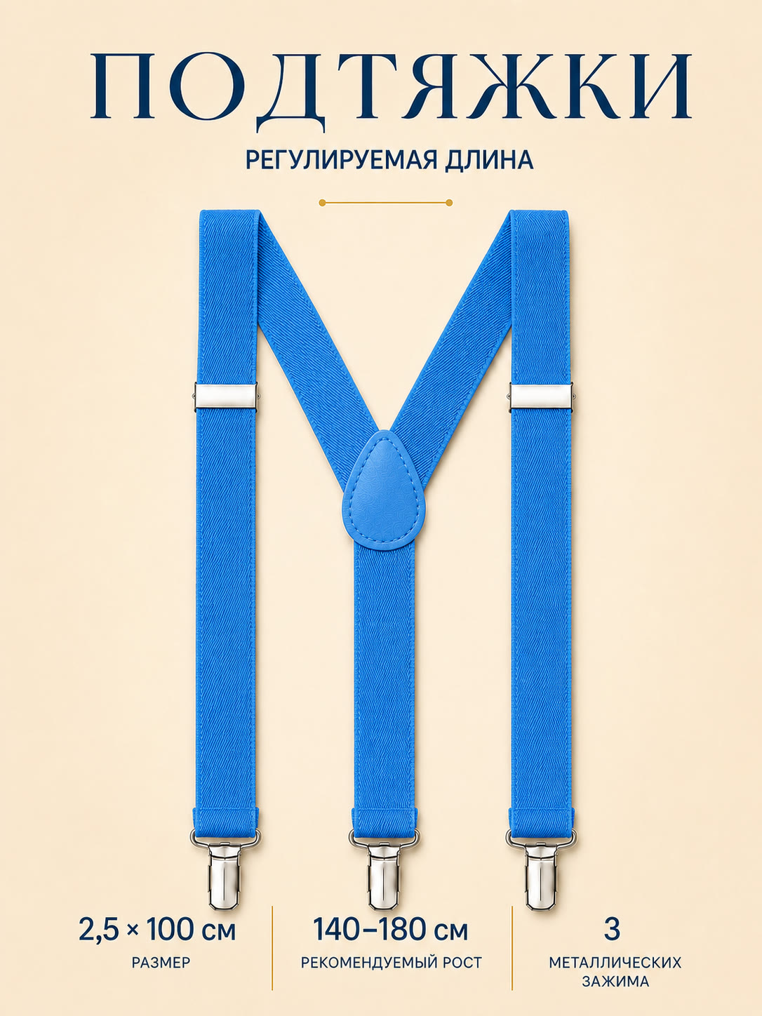Подтяжки классические голубые описание: Материал - Полиэстер, Размер - 2,5 см х 100 см, Страна производитель - Китай; 