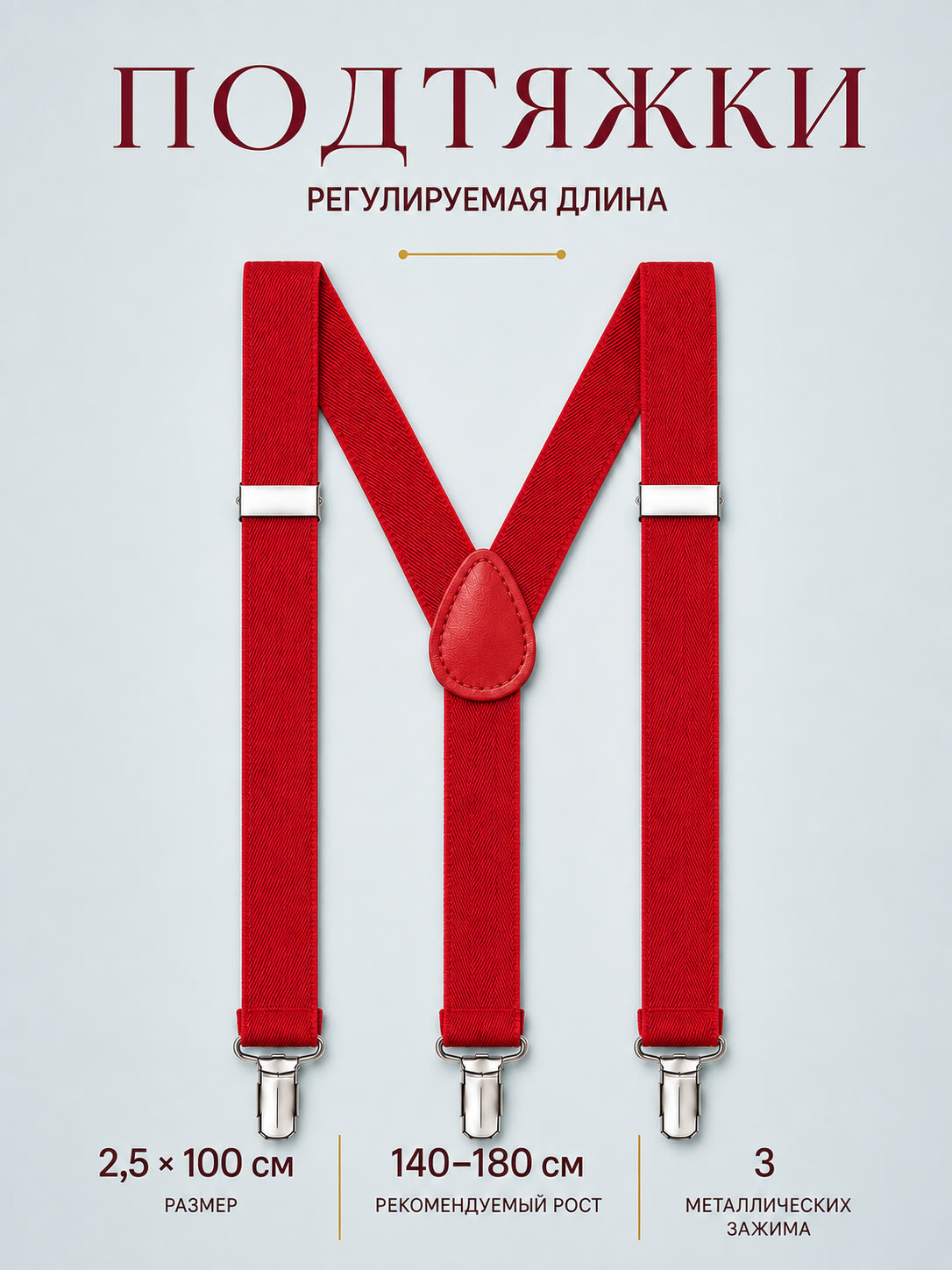Подтяжки классические красные описание: Материал - Полиэстер, Размер - 2,5 см х 100 см, Страна производитель - Китай; 