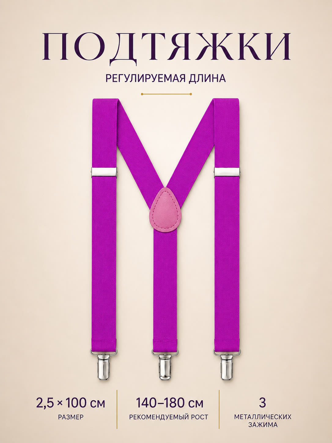 Подтяжки классические фуксия описание: Материал - Полиэстер, Размер - 2,5 см х 100 см, Страна производитель - Китай; 