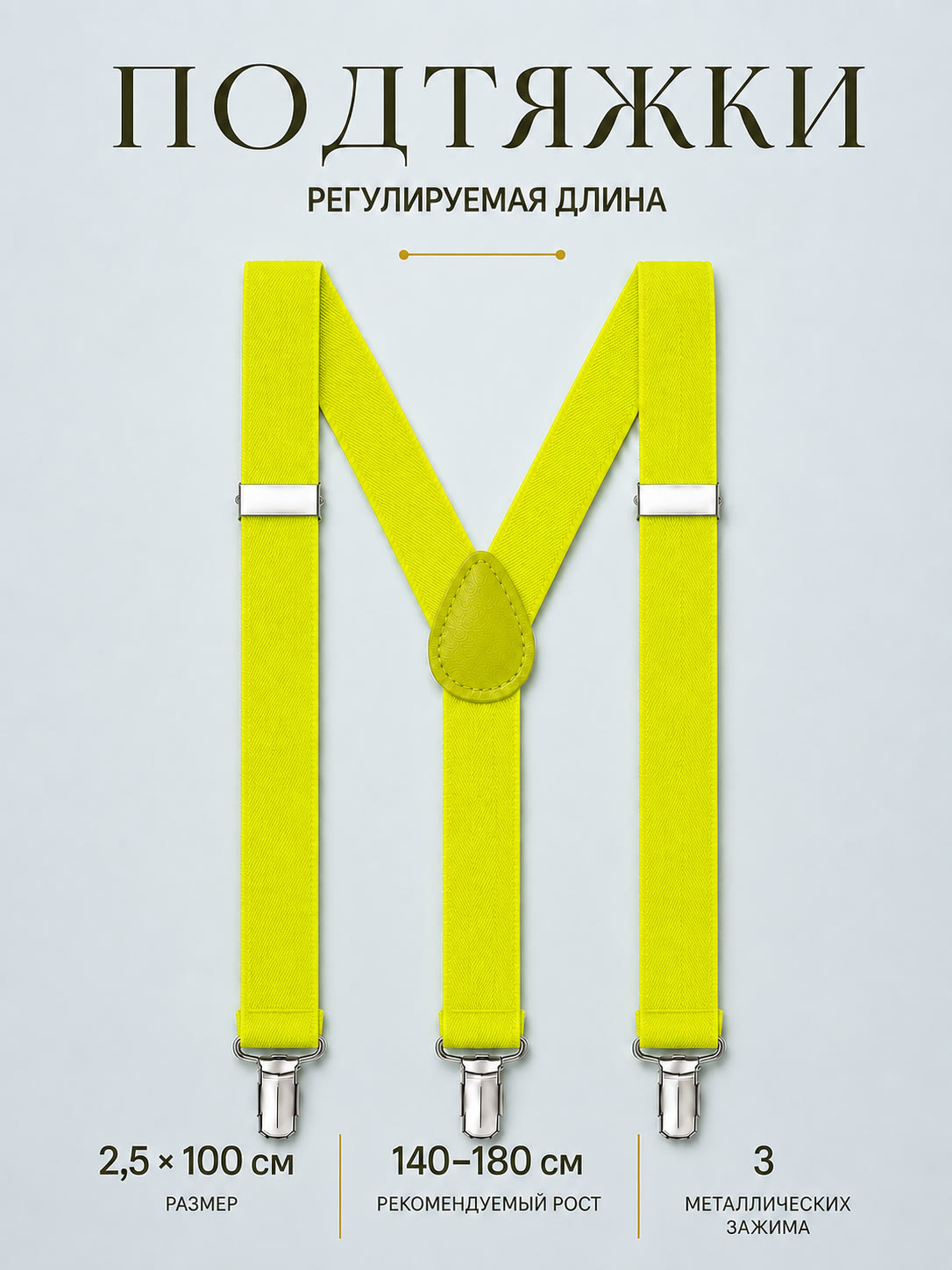 Подтяжки классические неоново-желтые описание: Материал - Полиэстер, Размер - 2,5 см х 100 см, Страна производитель - Китай; 