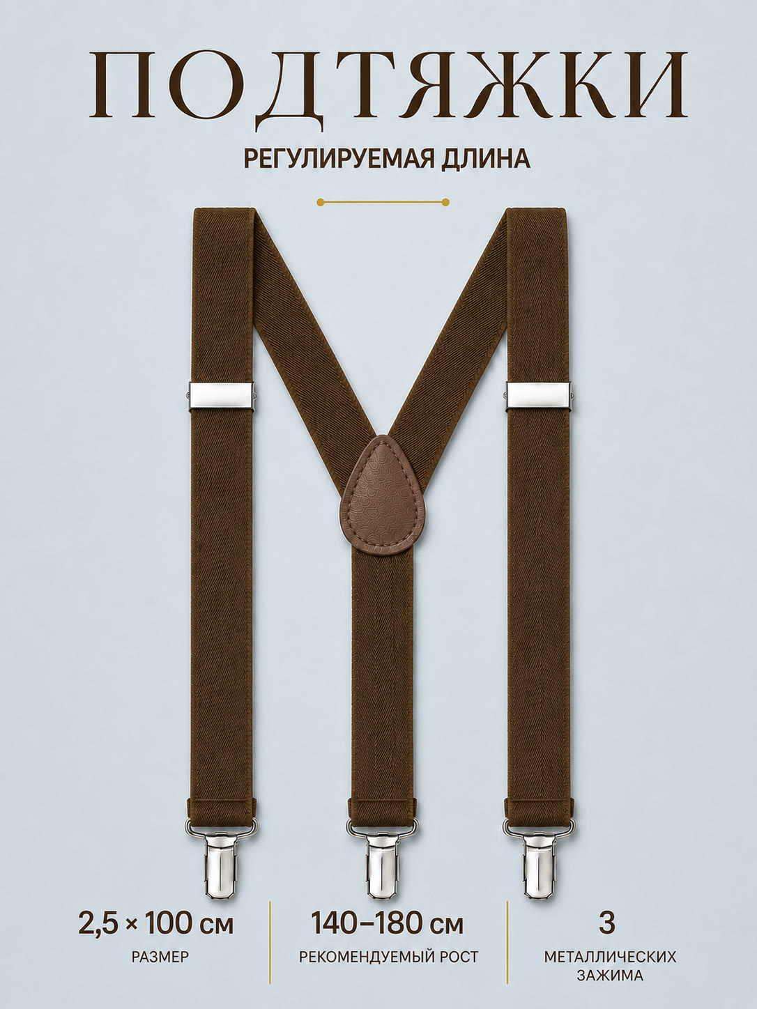 Подтяжки классические коричневые описание: Материал - Полиэстер, Размер - 2,5 см х 100 см, Страна производитель - Китай; 