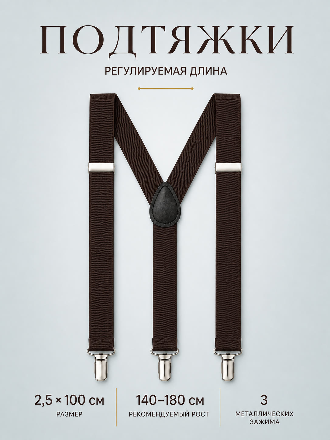 Подтяжки черный кофе описание: Материал - Полиэстер, Размер - 2,5 см х 100 см, Страна производитель - Китай; 
