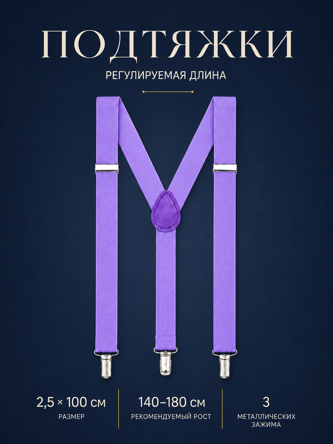 Подтяжки классические сиреневые описание: Материал - Полиэстер, Размер - 2,5 см х 100 см, Страна производитель - Китай; 