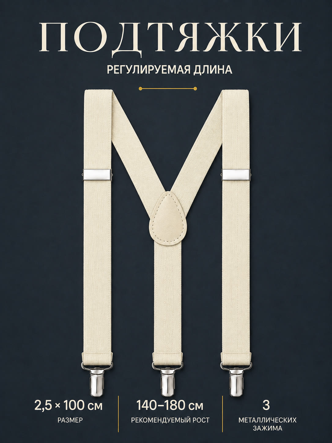 Подтяжки классические кремовые описание: Материал - Полиэстер, Размер - 2,5 см х 100 см, Страна производитель - Китай; 